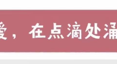 师爱，在点滴处涌动