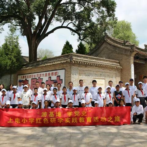 上电小学开展“游基地、学党史”红色研学实践教育活动