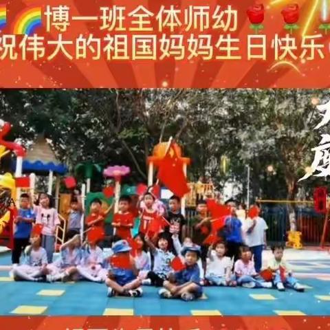 举国同庆！🎉爱我中华！！！❤🌈博一班小朋友祝福到~❤🤗祖国妈妈国庆节快乐！🇨🇳🇨🇳🇨🇳