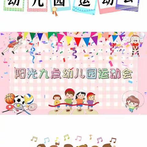 🌈『阳光九点幼儿园运动会』开始啦~🎉🎉🎉