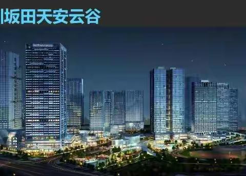 天安云谷 租售  华为总部基地