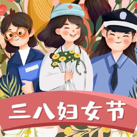 你和三月，都是春天——中二班“三八”妇女节主题活动