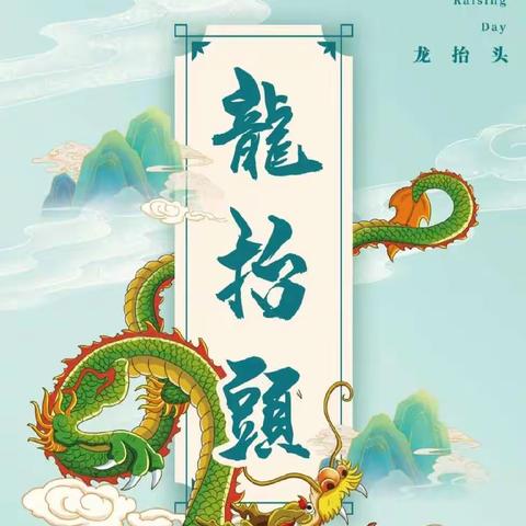 龙头一抬，好运自来——中二班二月二主题活动