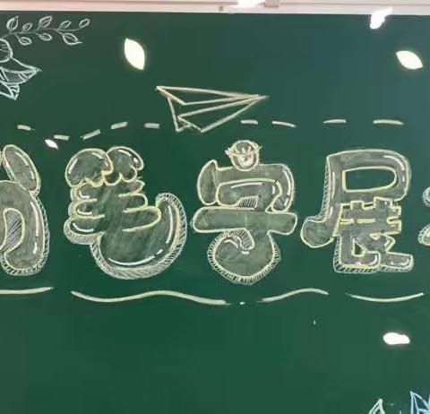 妙“笔”生花--老城镇镇北小学师生粉笔字展示