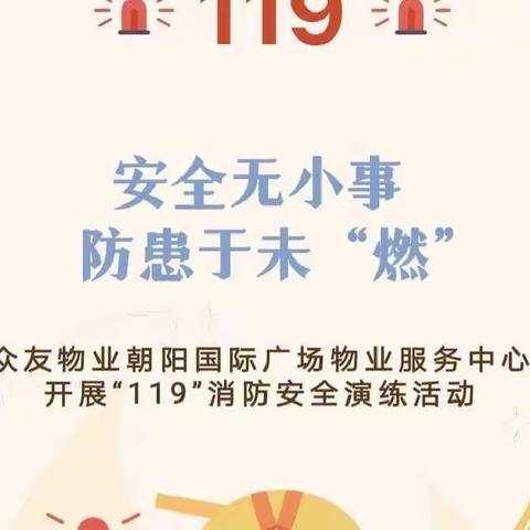 安全无小事，防患于未“燃”——众友物业朝阳国际广场物业服务中心开展“119”消防安全演练活动