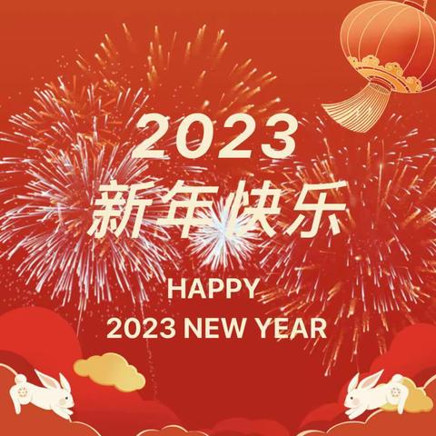 2023年春节温馨提示