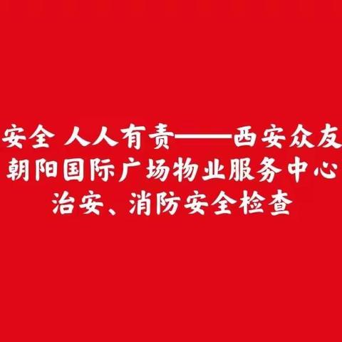 消防安全 人人有责——西安众友物业朝阳国际广场物业服务中心治安、消防安全检查