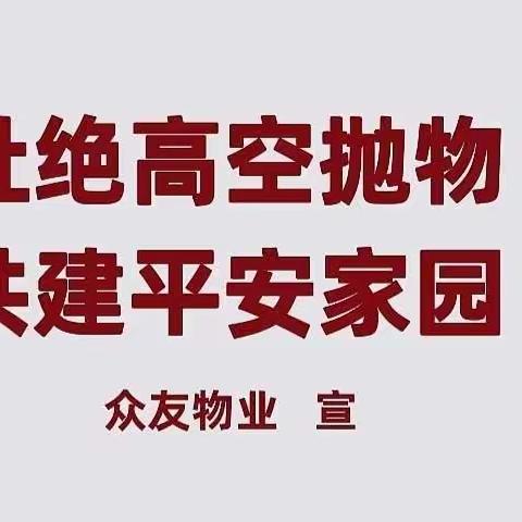 杜绝高空抛物 共建平安家园