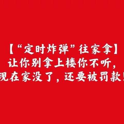 【“定时炸弹”往家拿】让你别拿上楼你不听，现在家没了，还要被罚款！