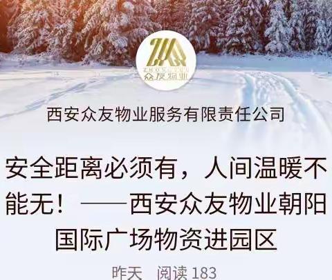 安全距离必须有，人间温暖不能无！——西安众友物业朝阳国际广场物资进园区