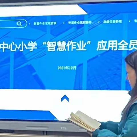 “智慧”促“双减”，培训促提升——记扬芬小学智慧作业培训