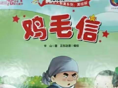 【武昌四美塘幼儿园】红色故事我来讲——《一封鸡毛信》