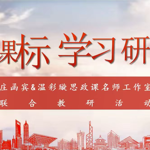 挺立潮头，方见路在何方——庄函宾&温彩璇思政课名师工作室“新课标学习研讨”联合教研活动