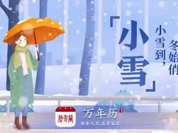 小雪到，冬始悄——玉泉区第三幼儿园祥和苑分园