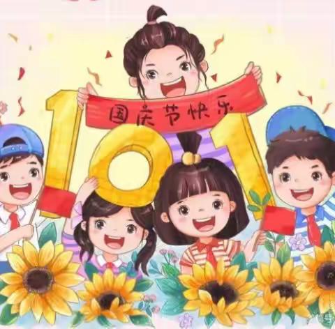 【我爱我的祖国】祥和苑幼儿园喜迎祖国73华诞🇨🇳