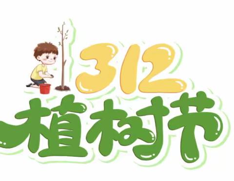 慧阳幼儿园植树节倡议书—“我与小树共成长”