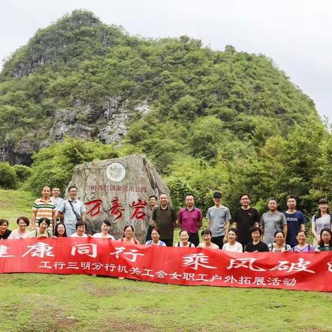 健康同行 乘风破浪——记三明分行机关工会女职工户外拓展活动