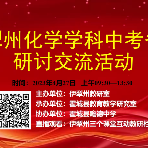 引领方向备中考 交流研讨促提升—伊犁州化学学科中考备考研讨交流活动