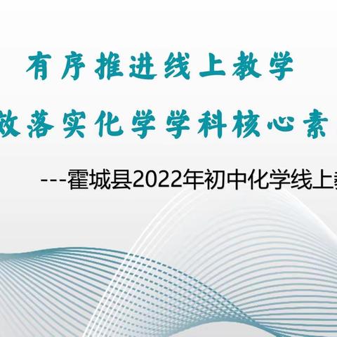 疫情不挡耕耘路 云端教研展芳华 ---霍城县2022年初中化学线上教科研研讨会