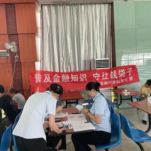 反诈ing——建行萧山支行在行动