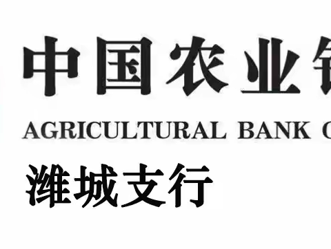 “金融知识普及月  金融知识进万家”潍城支行开展金融知识普及活动