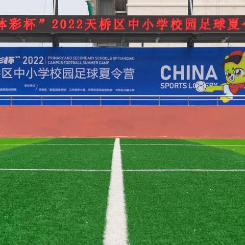 儿童友好｜天桥区“体彩杯”2022年青少年足球夏令营开营啦~