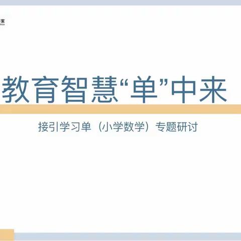 教育智慧“单”中来——接引学习单（小学数学）专题研讨