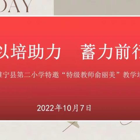 以陪助力，蓄力前行！睢宁县第二小学特邀“特级教师俞丽美”教学培训！