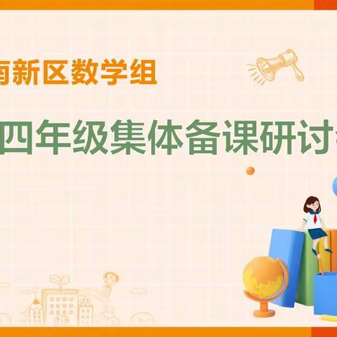 研讨智慧教学 打造魅力课堂——冀南新区数学四年级组集体研课活动