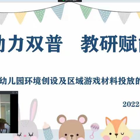 “助力双普 教研赋能”——颍州区幼儿园环境创设及区域游戏材料投放专题培训