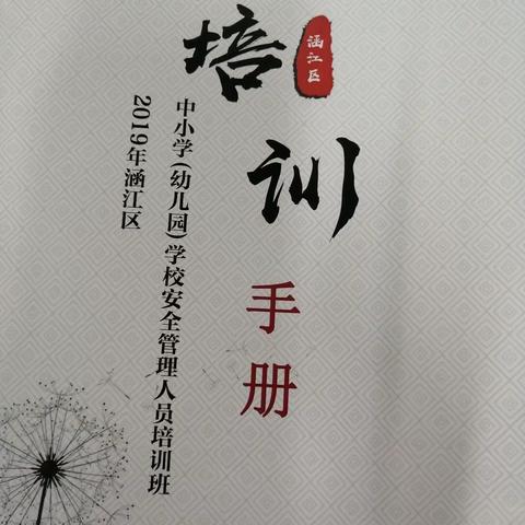 2019年涵江区中小学（幼儿园）学校安全管理人员培训