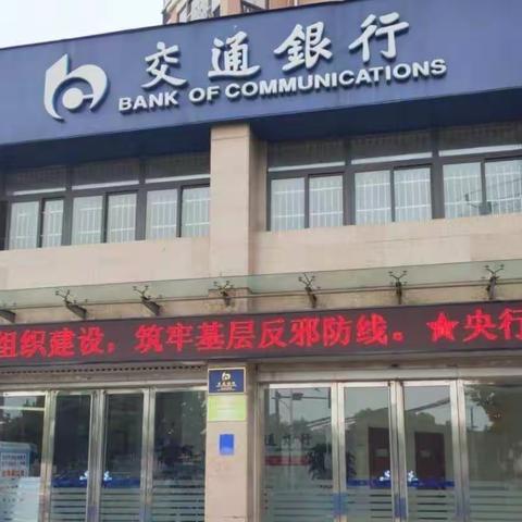 交通银行芜湖天门山支行走进商户小区开展整治拒收现金业务宣讲