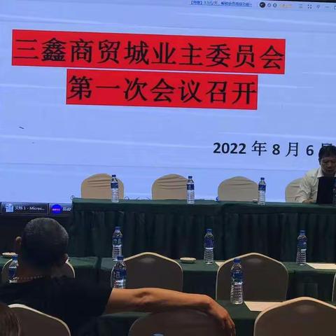 三鑫商贸城业主委员会第一次会议召开2022年.8.6日