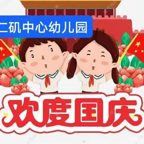 道仁矶中心幼儿园国庆节放假通知及温馨提示