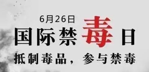 全民禁毒宣传月——国欢中心小学禁毒教育宣传倡议书