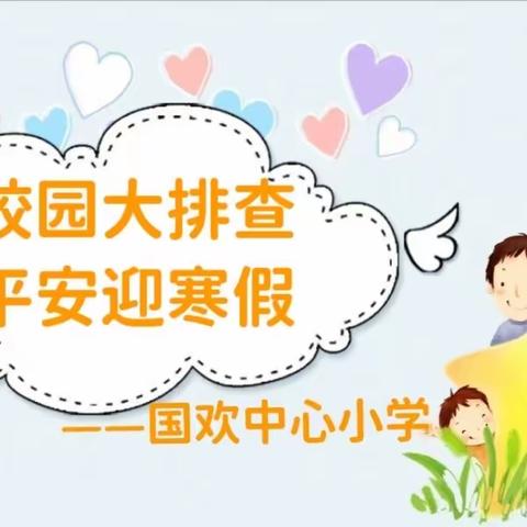 学期将末，安全如始——国欢中心小学期末安全隐患大排查