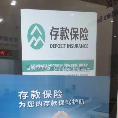 建行铁路局支行存款保险制度宣传简报