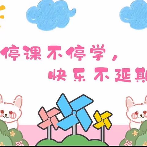 宅家有方 ，一起“云”成长 —第十六期（托小班组）