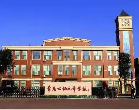 看春暖花开，迎学子归来——记寿光市凤华小学开学准备工作