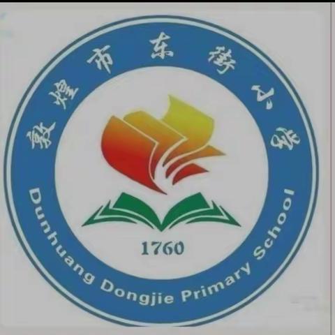 东街小学二年级二四班，疫情居家学习生活美篇