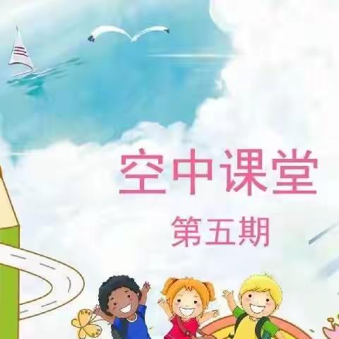 郑店子幼儿园“停课不停学”——微课堂中班第五期