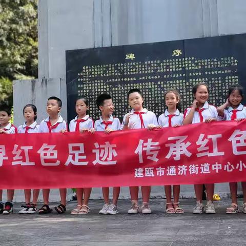 “追寻红色足迹，传承红色基因”——建瓯市通济街道中心小学二（6）中队爱国主题活动