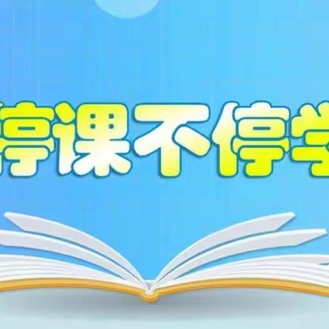 “线上教学+线下教学”的协同教学模式——清城区童心幼儿园居家线上活动（八）