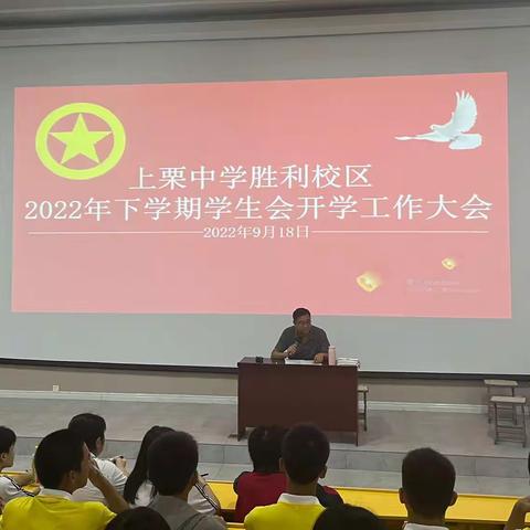 2022年下学期学生会开学工作大会——上栗中学胜利校区