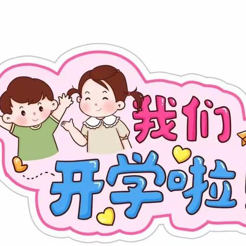 常庄乡中心幼儿园开园啦👏🏻👏🏻👏🏻