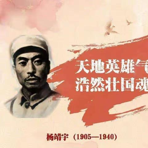 白山黑水铸忠魂——东北抗日联军第一路军总司令杨靖宇