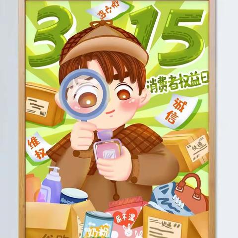 “315”安全进行时——锦程幼儿园大四班“315”主题活动