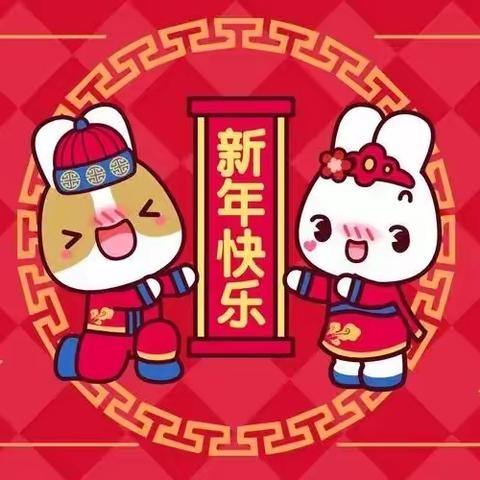 “庆元旦，迎新年”高新区幼儿园大四班庆元旦主题活动