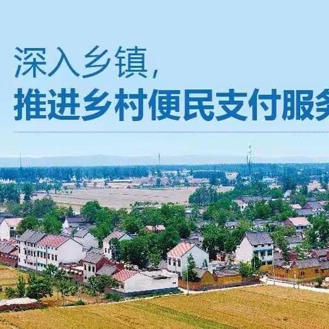 推进农村移动支付便民服务