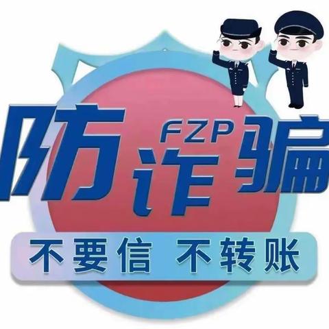 预防虚假诈骗 构建和谐社会